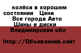колёса в хорошем состоянии › Цена ­ 5 000 - Все города Авто » Шины и диски   . Владимирская обл.